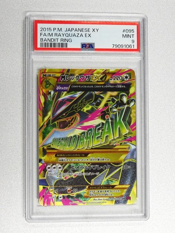 【アンリミ／PSA9】MレックウザEX UR