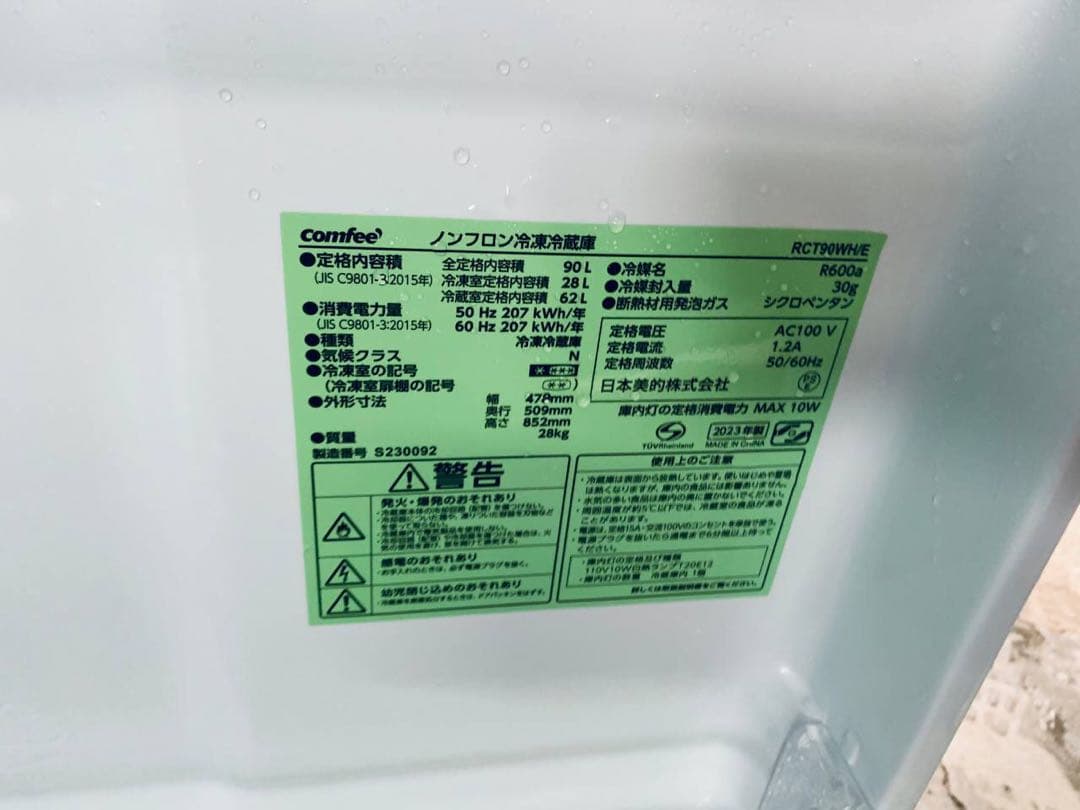 ♦comfee ノンフロン冷凍冷蔵庫【2023年製】RCT90WH