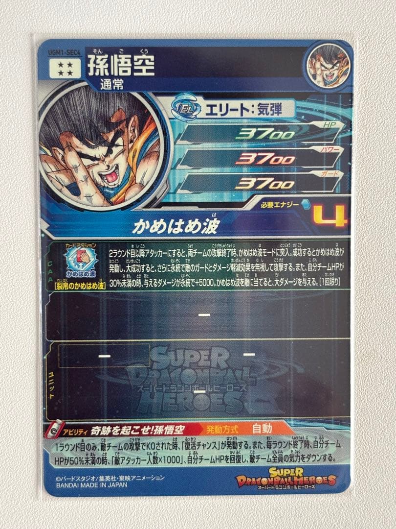 スーパードラゴンボールヒーローズ シリアル悟空 ugm1-sec4限定
