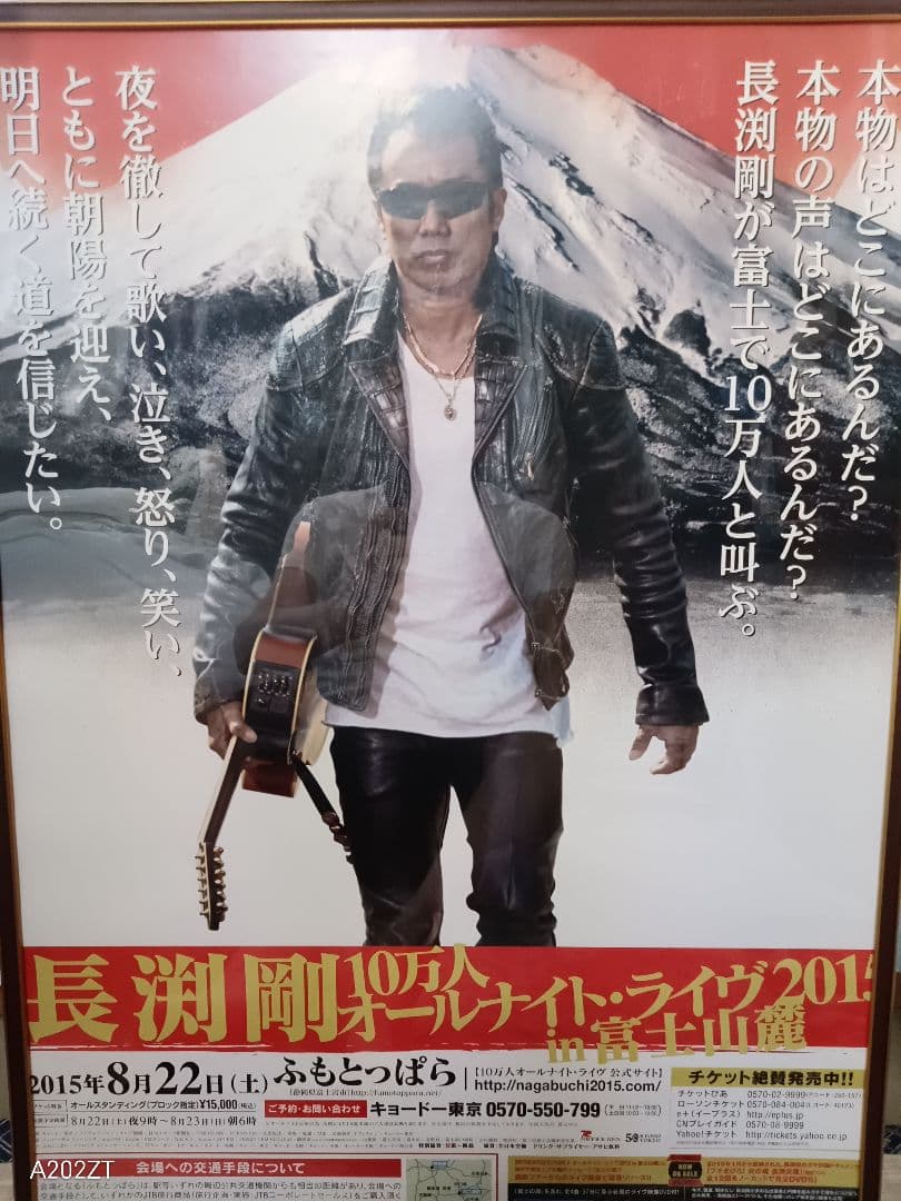 2015年　富士オールナイトライブ　長渕剛 コンサートポスター 額入付き
