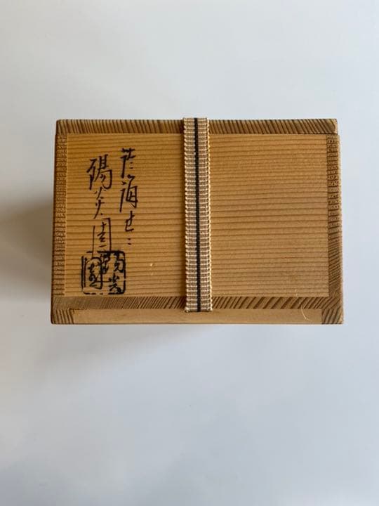赤絵海老茶碗　膳所焼岩崎新定造　茶道具