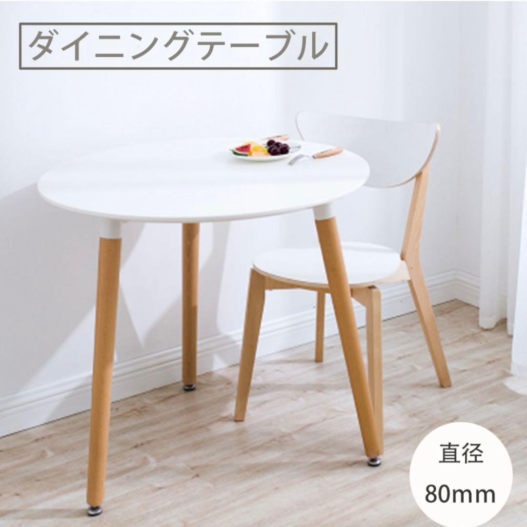 新品未使用未開封　ダイニングテーブル 丸型 80cm