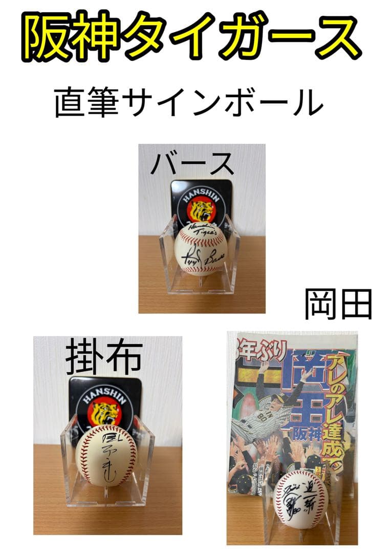 阪神タイガース バース　掛布　岡田　直筆サインボール 3個セット