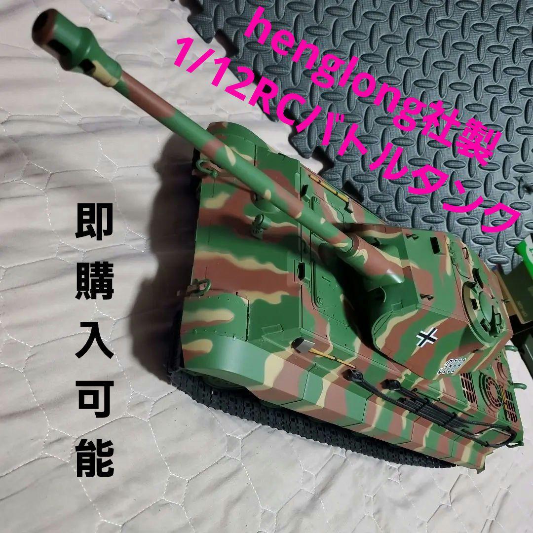 ヘンロン 1/12 RCバトルタンク
