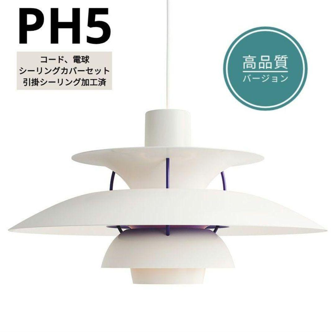 高品質版　ルイスポールセン　PH5　リプロダクト　30㎝　クラシックホワイト