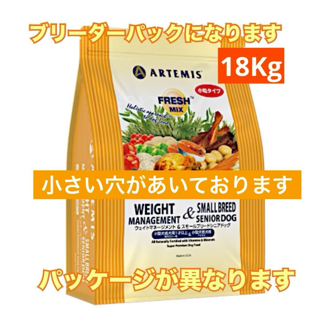 訳あり⚠️ブリーダー☘️アーテミス　ウェイトマネージメントスモールシニアドッグフード
