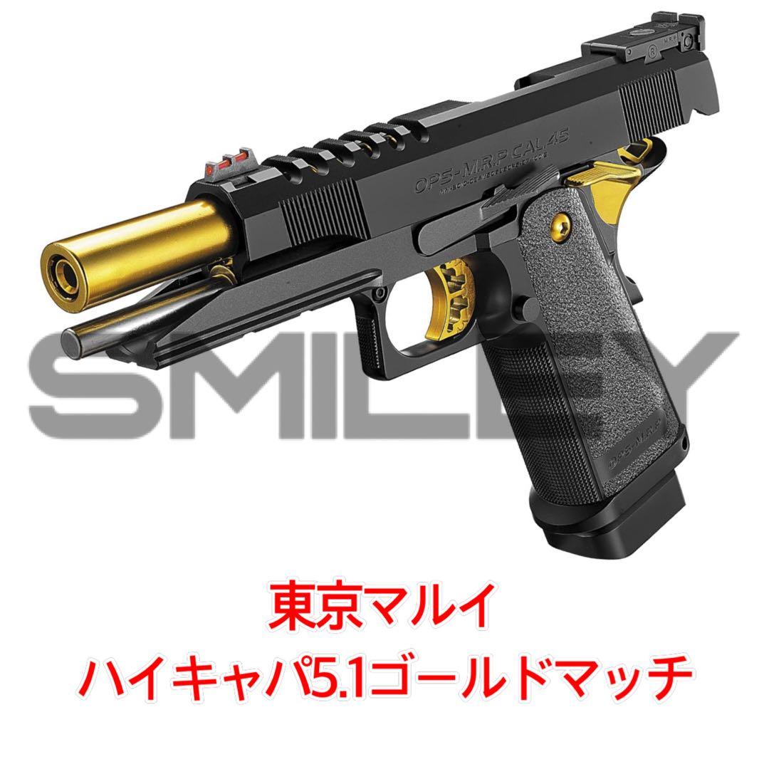 東京マルイ ハイキャパ5.1 ゴールドマッチ ガスガン ガスブローバック