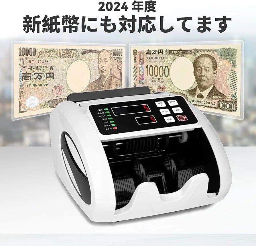 紙幣カウンター　 偽札検知機能　日本紙幣　多機能