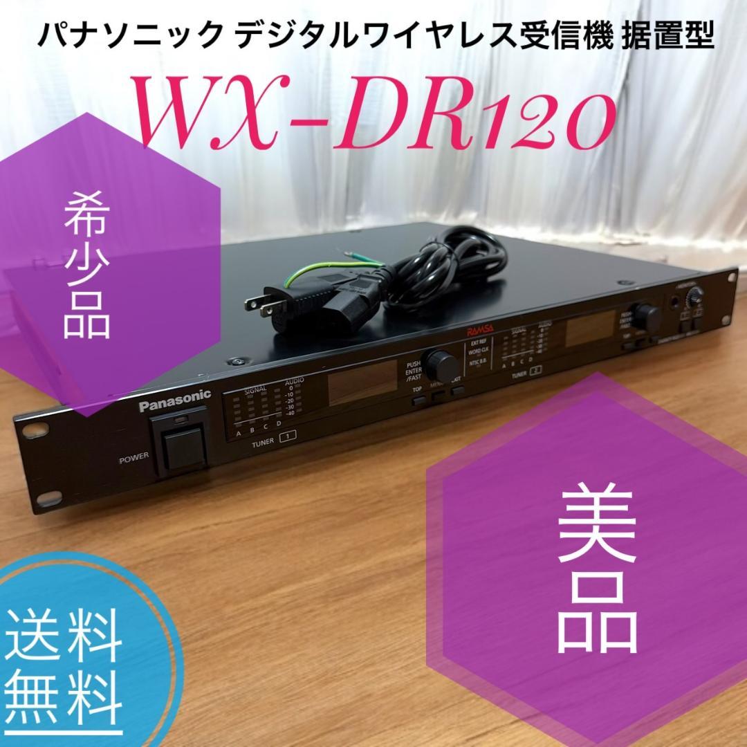 ☆希少品 美品 パナソニック WX-DR120 デジタルワイヤレス受信機 据置型