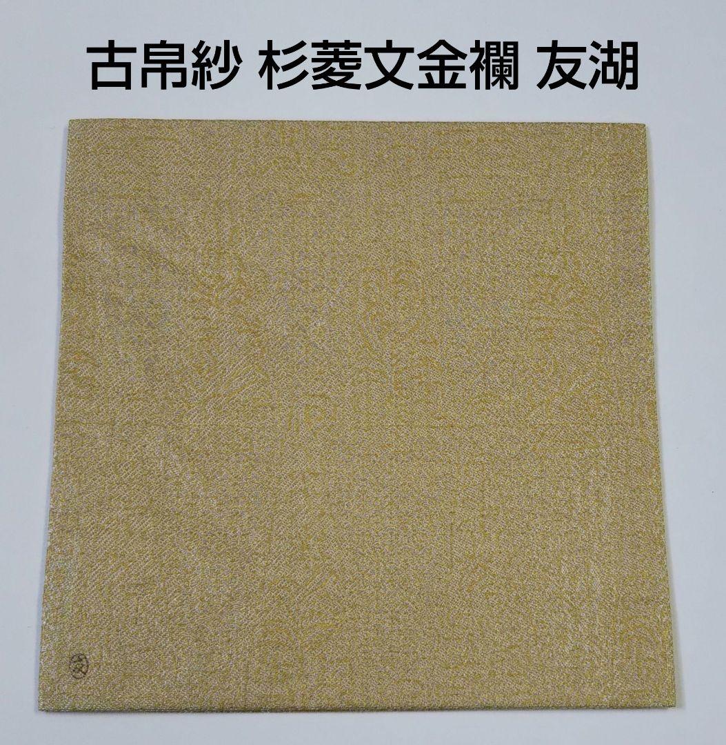 茶道具 古帛紗 杉菱文金襴 袋師 12代 土田友湖 共箱 新品 裏千家 千家十職