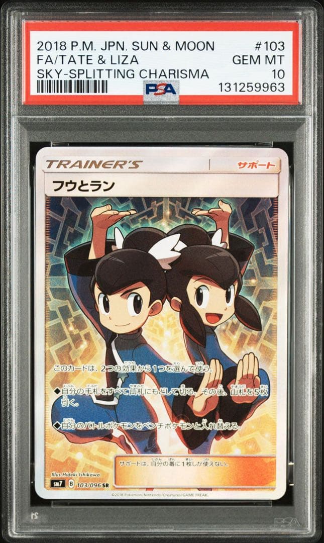 psa10 フウとランsr