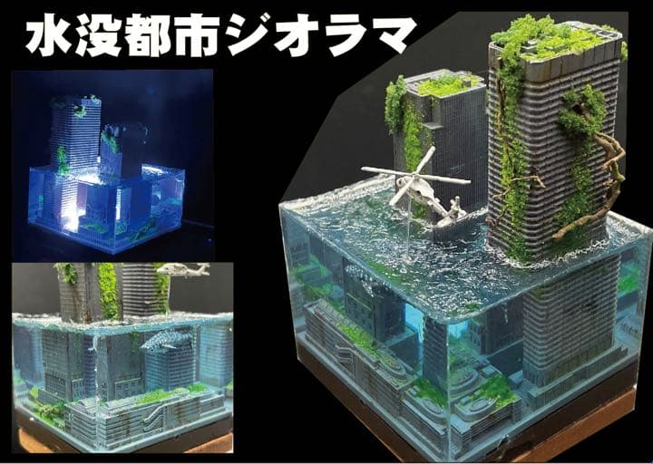 水没した都市　レジンジオラマ