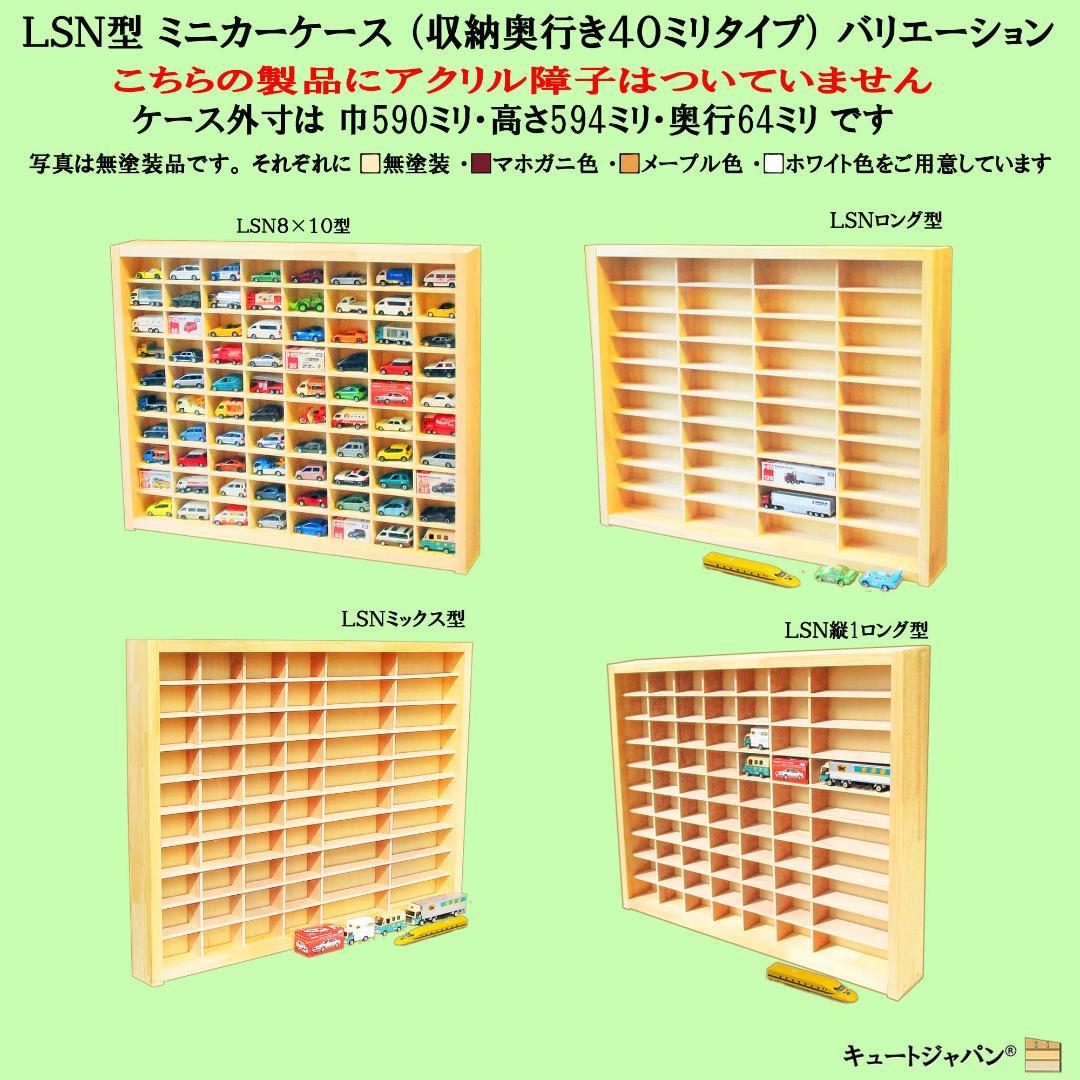 木製ミニカー収納ケース 扉なし トミカ１２０台 ロングトミカ２０台 日本製