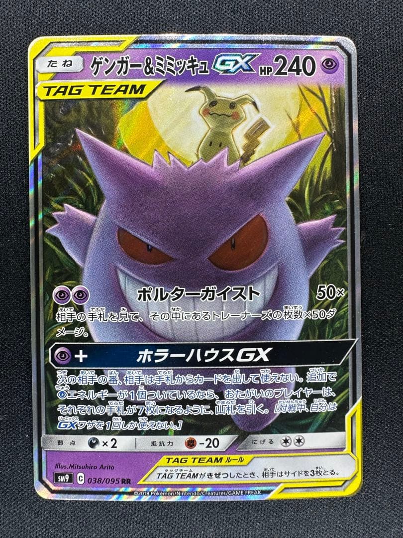 ゲンガー&ミミッキュGX RR [SM9 038/095]「タッグボルト」