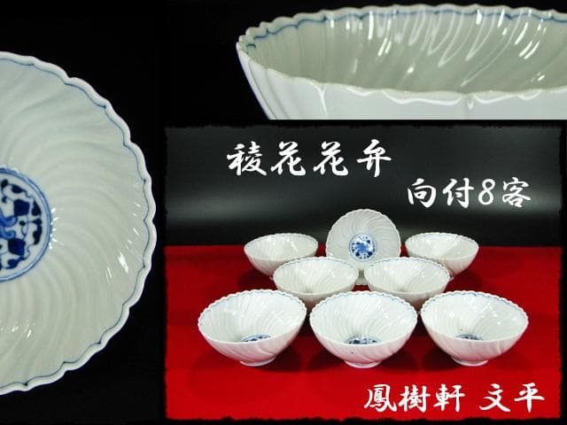 鳳樹軒 高島 文平 染付 稜花 花弁 向付 白磁 茶道具 懐石 器物 d41