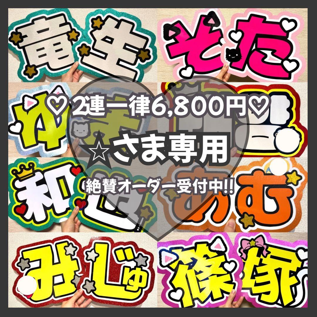 ⭐︎　オーダー　うちわ文字　団扇屋さん　連結　文字パネル　ファンサ