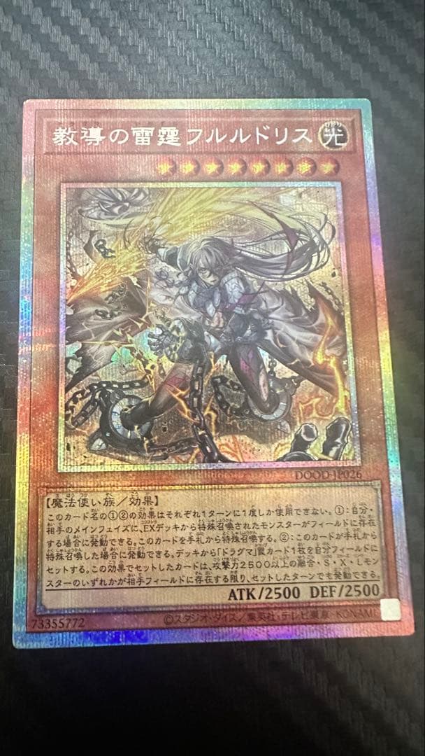 【遊戯王】教導の雷霆 フルドリス プリズマティックシークレットレア
