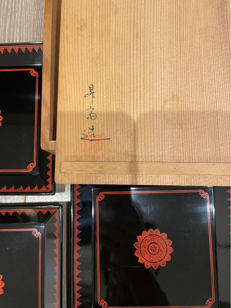 冨山昇斎蒟醤 菓子盆 木工芸 漆工芸