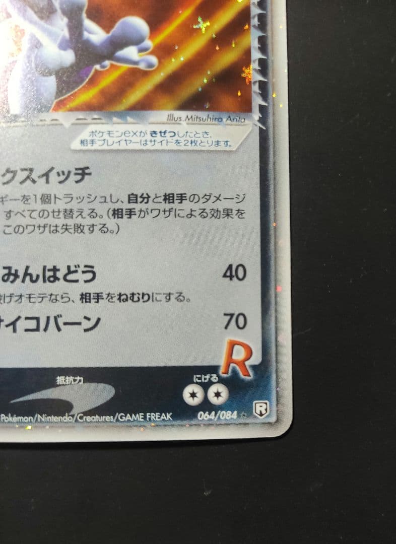 ロケット団の逆襲　R団のミュウツーex　064/084　R団のスイクンex など