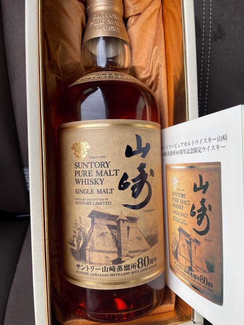 サントリー　ピュアモルトウイスキー　山崎蒸留所　80周年記念ボトル