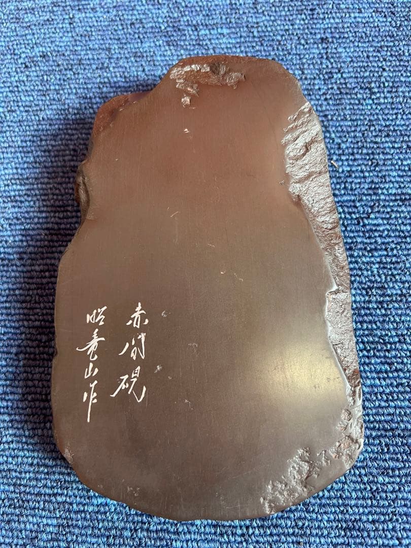 1335 書道 硯 赤間硯　赤間紫金石  亀文　昭竜山作