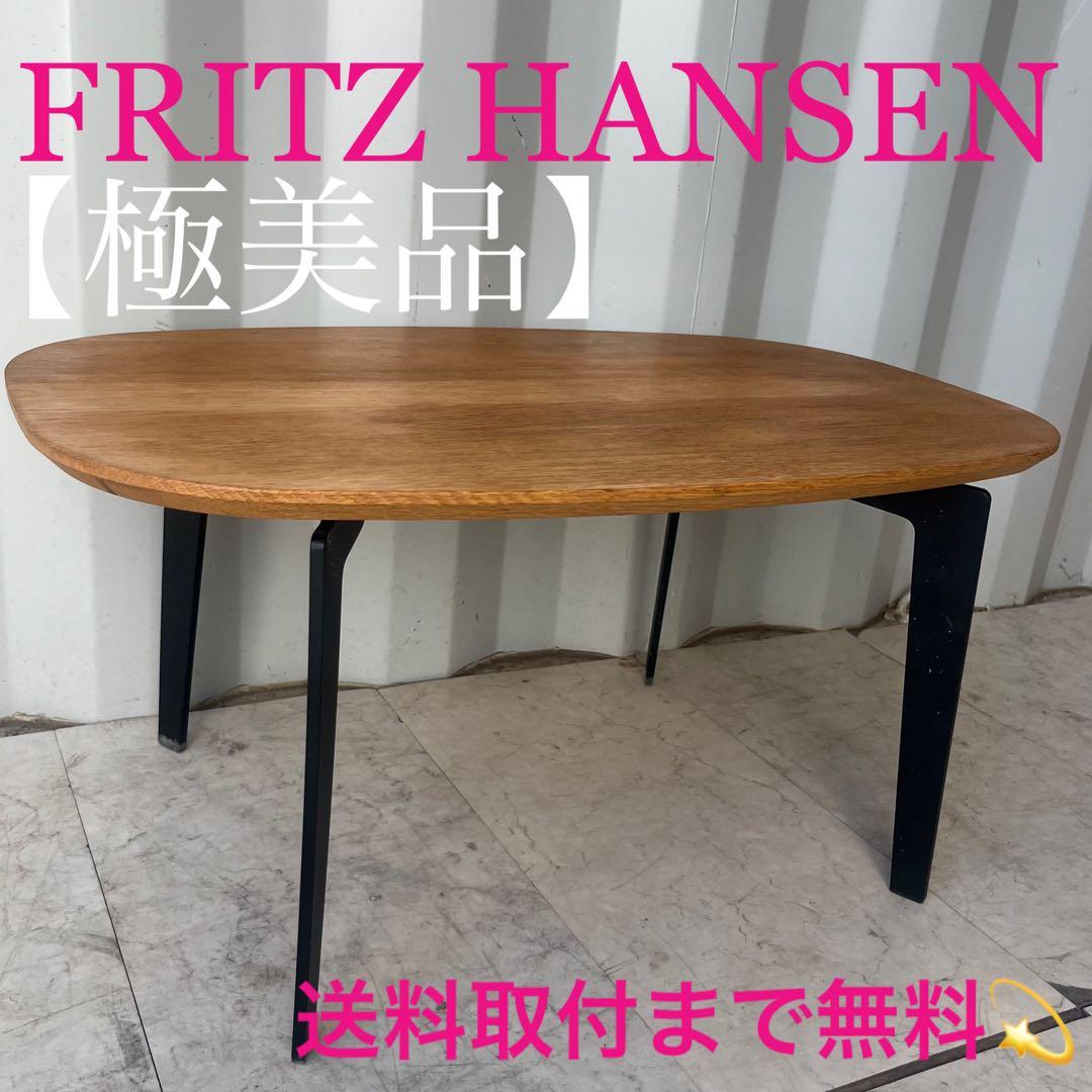 取付無料！フリッツハンセン ジョイン FH21 北欧デンマーク天然木ローテーブル