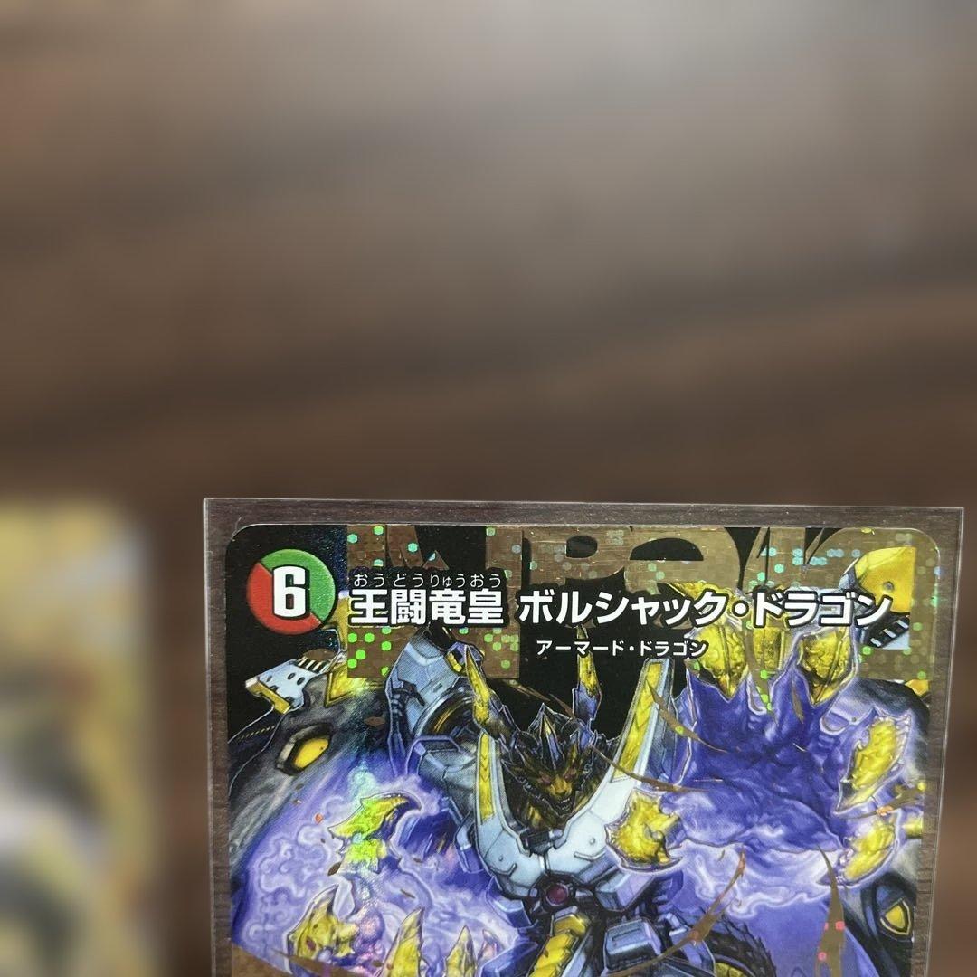 王闘竜皇 ボルシャックドラゴン　ドリーム　シークレットレア　王闘の大地