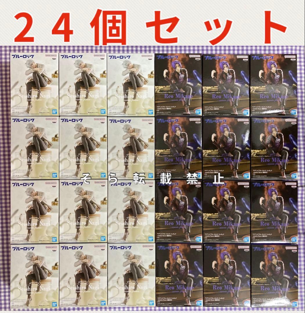 ブルーロック sweets flavor 凪誠士郎 御影玲王 24個セット