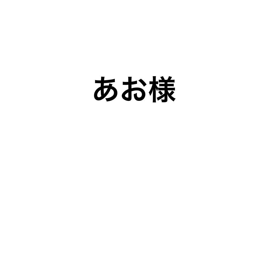 あお様 お取り置き