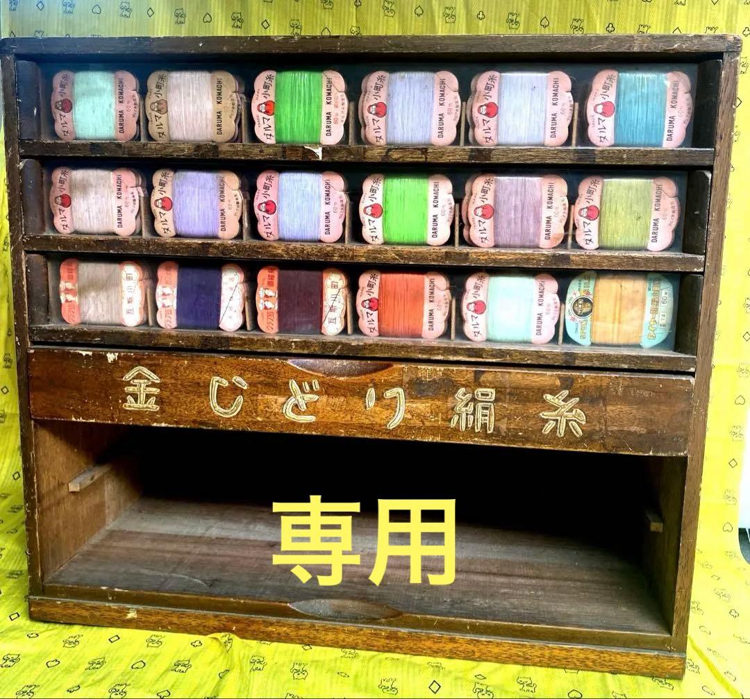 金じどり印絹糸什器　木製ショーケース　　古家具＆糸　当時物　昭和レトロ