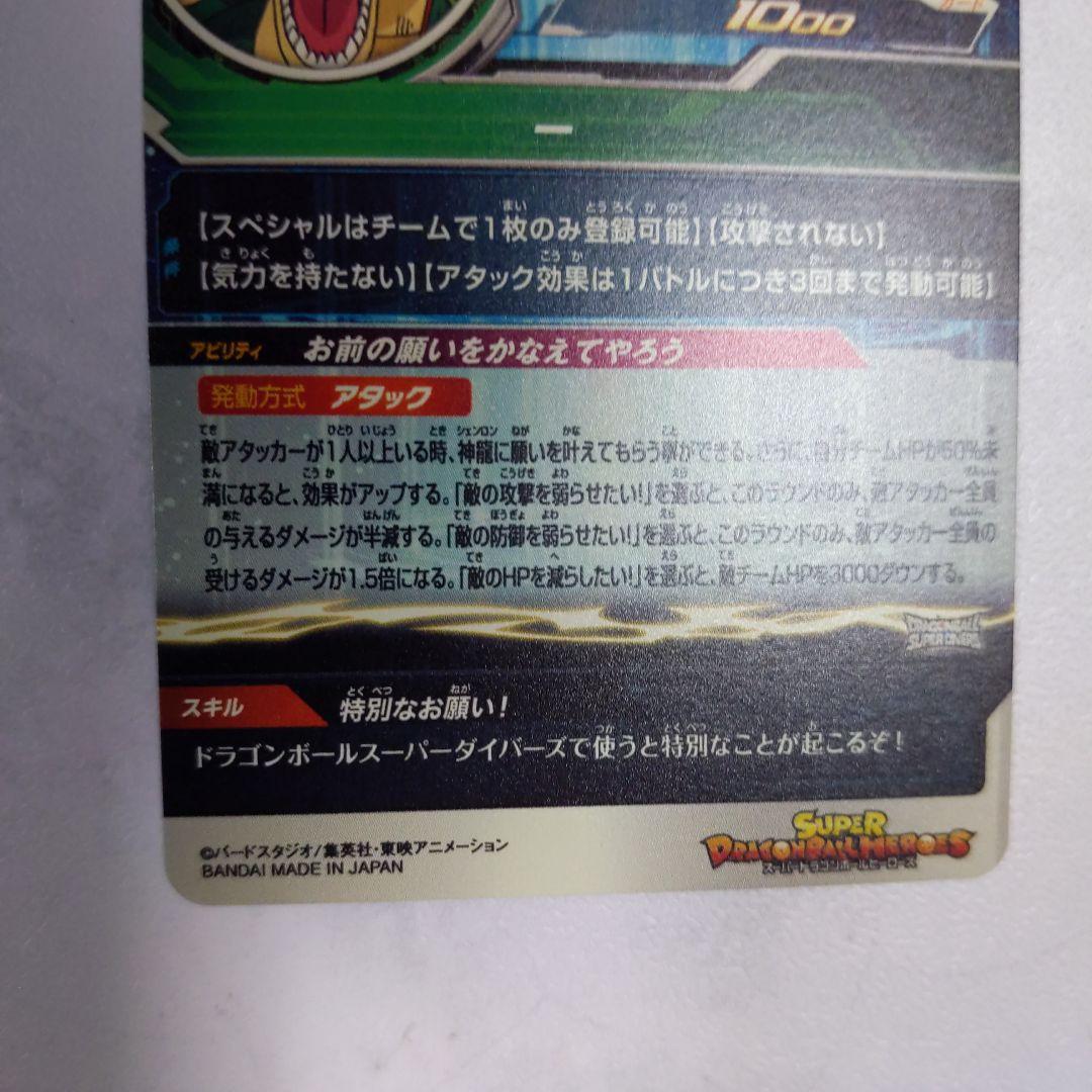 MM6-LSEC 神龍 ドラゴンボールヒーローズ