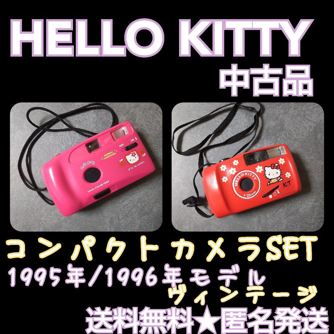 SANRIO★【1995年～】HELLO KITTY/ハローキティ★カメラ２点