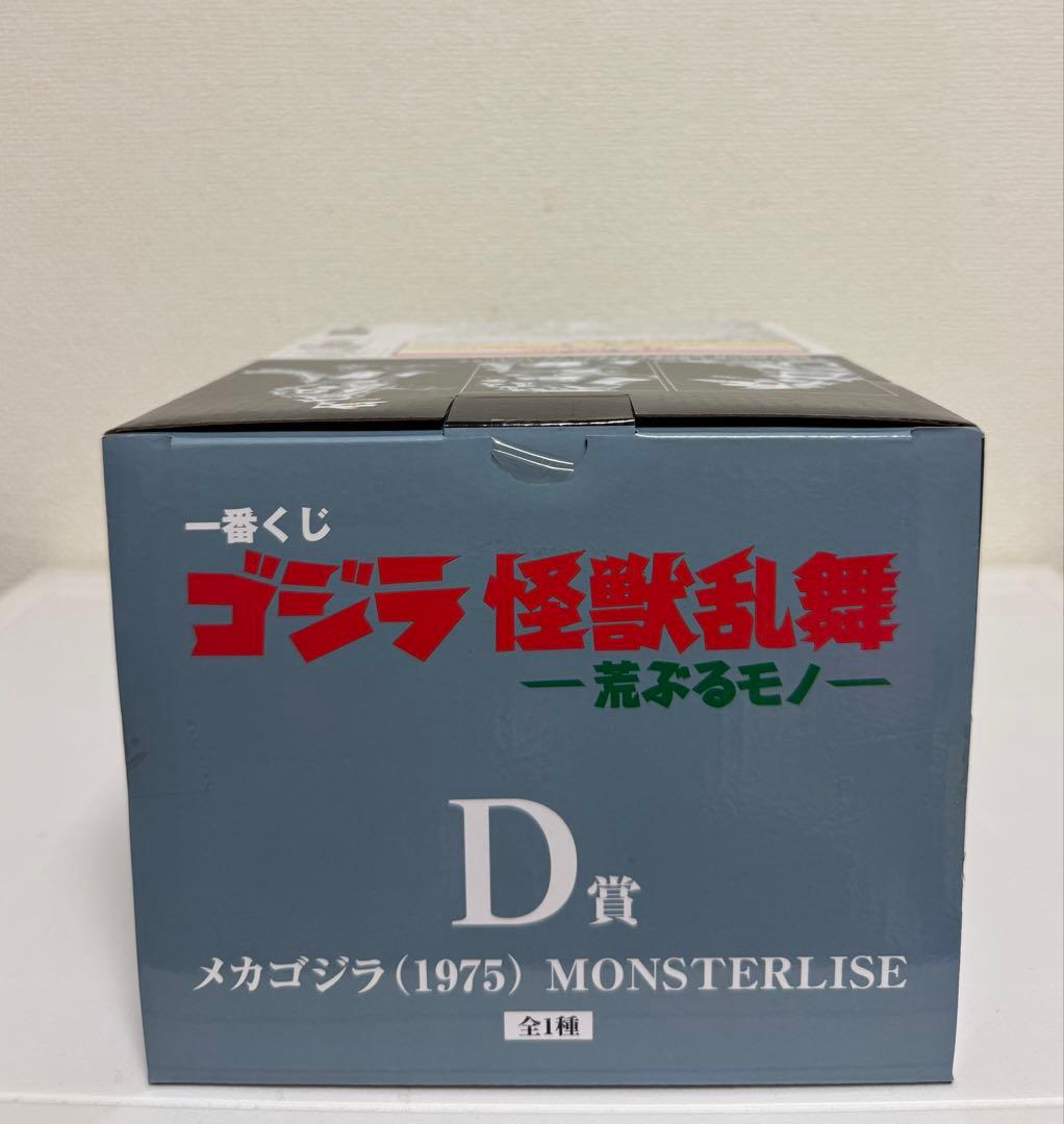 一番くじ　ゴジラ　メカゴジラ (1975) MONSTERLISE　D賞