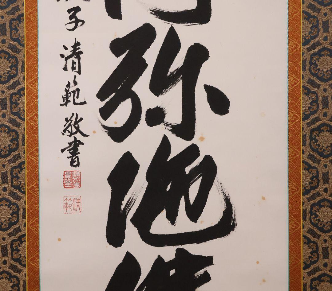【真作】北法相宗大本山 清水寺 森清範 六字名号 南無阿弥陀佛 掛軸 CM409