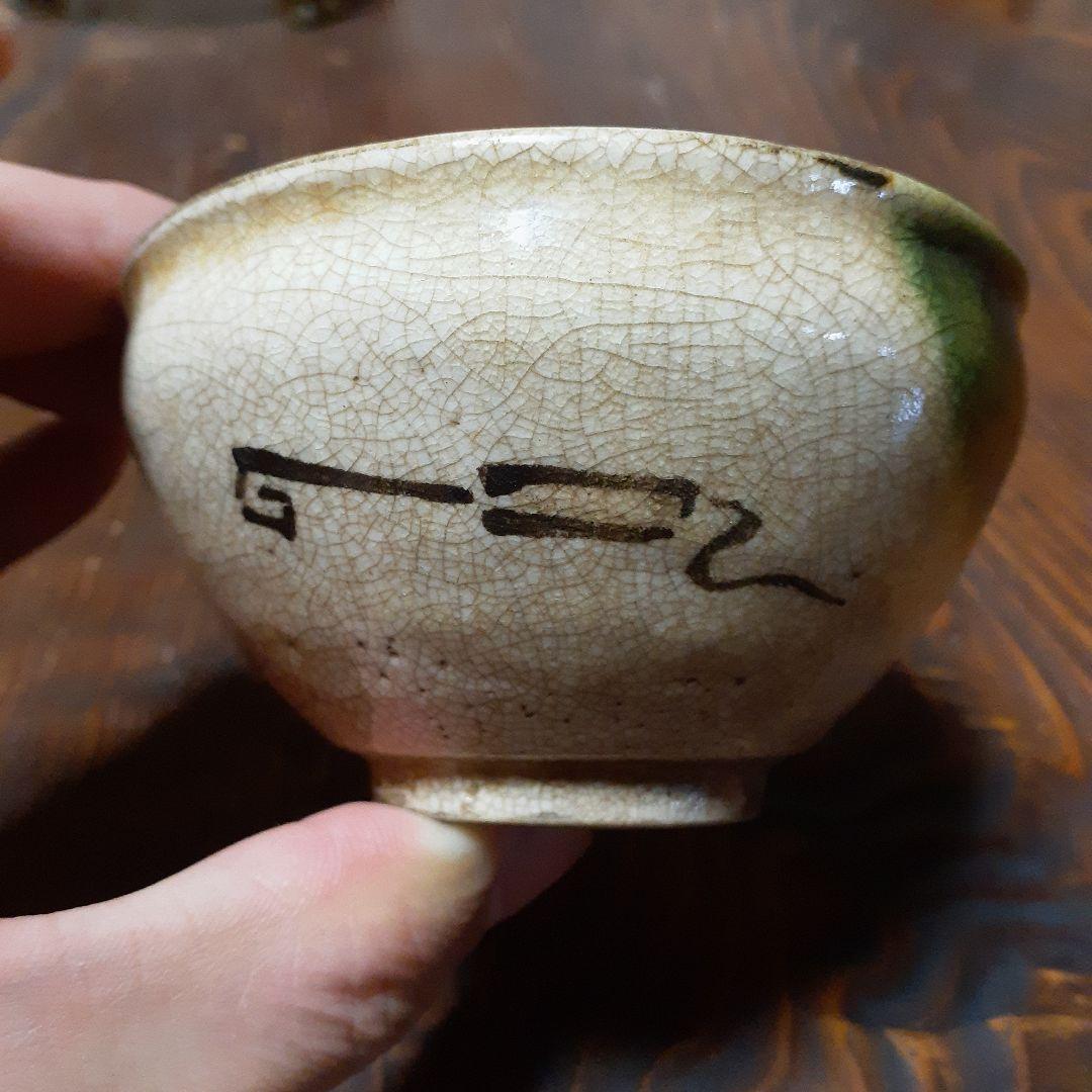 古織部碗