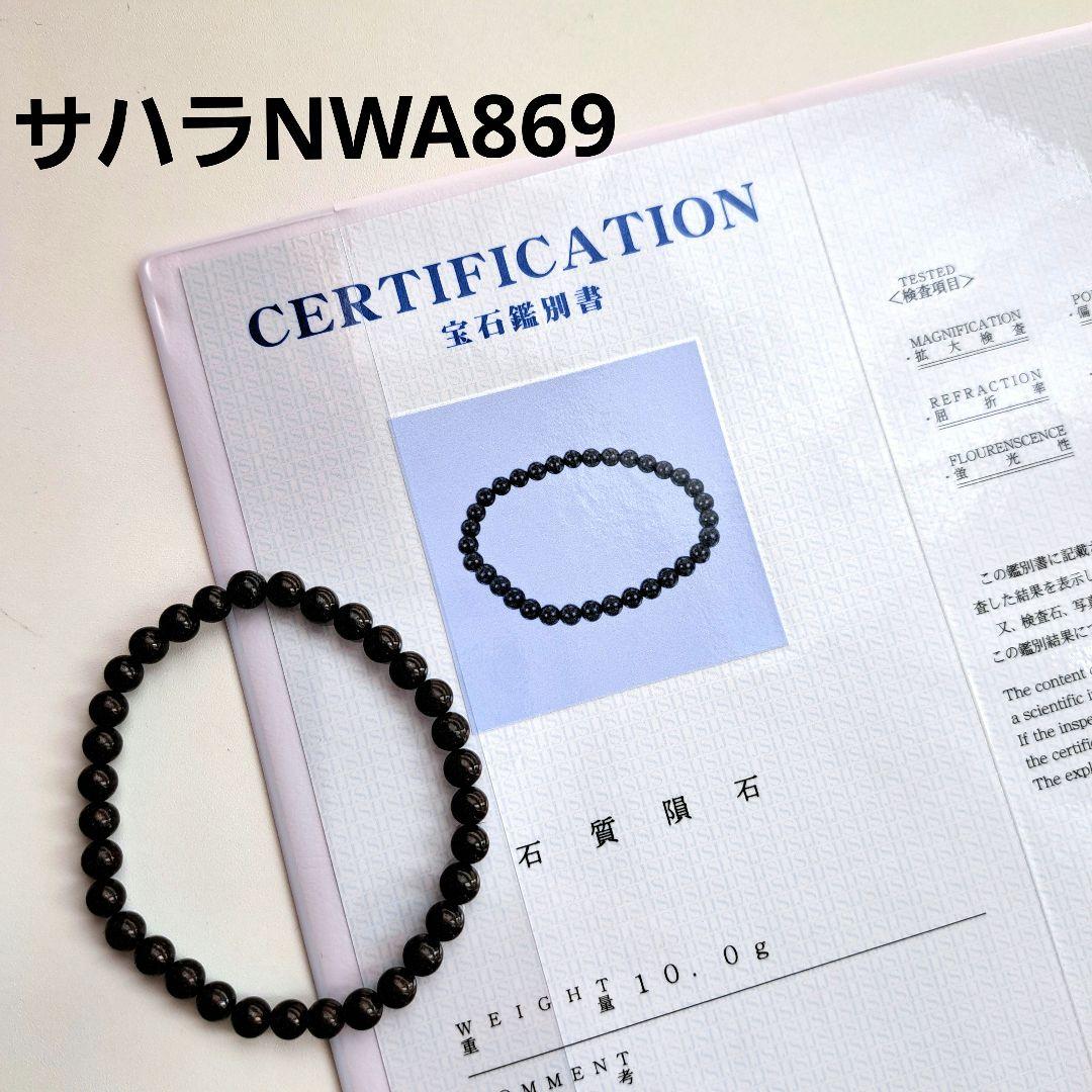 サハラNWA869 コンドライト隕石 ブレスレット 小粒細め