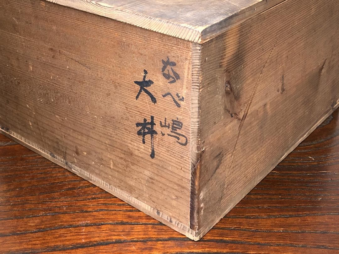 【 奈べ嶋 古陶磁大丼 】　鍋島青磁　桐箱付き　蔵出し品