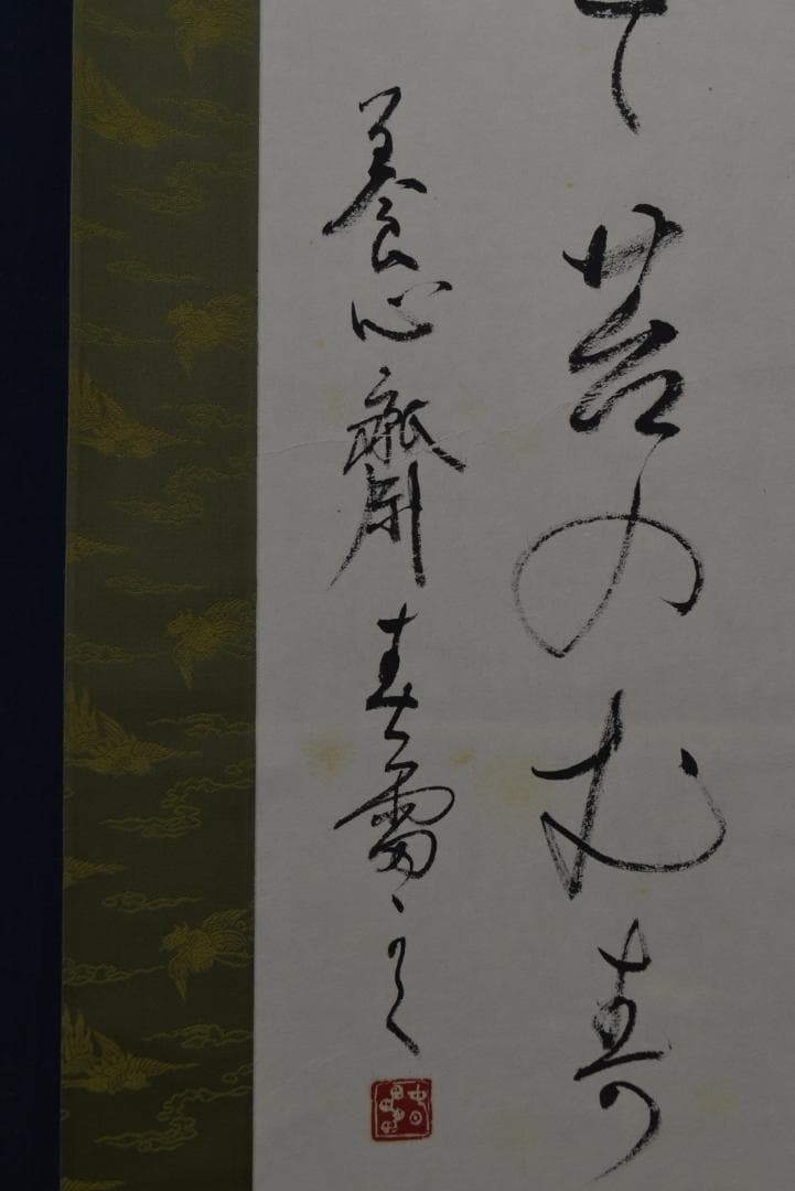 【真作】新屋敷春雷/我が君は千代に八千代に・・/和漢朗詠/掛軸☆宝船☆Z-702