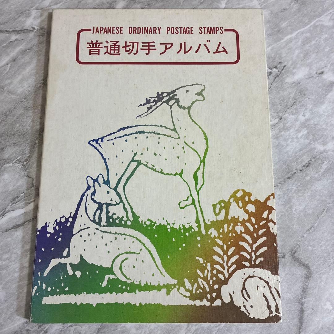 普通切手アルバム
