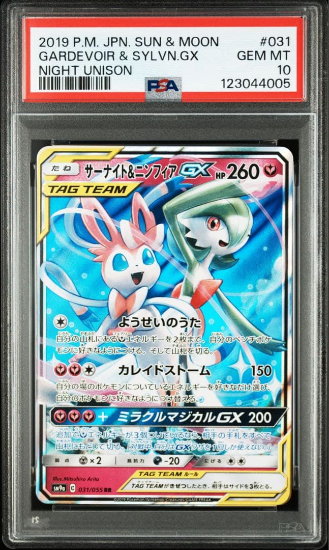サーナイト&ニンフィアGX RR PSA10 ナイトユニゾン