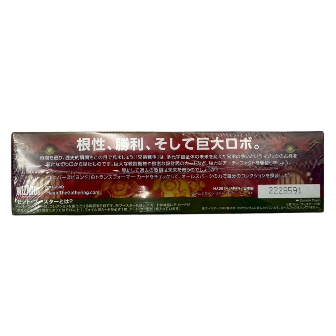【新品未開封】MTG 兄弟戦争 セットブースター 日本語版 BOX