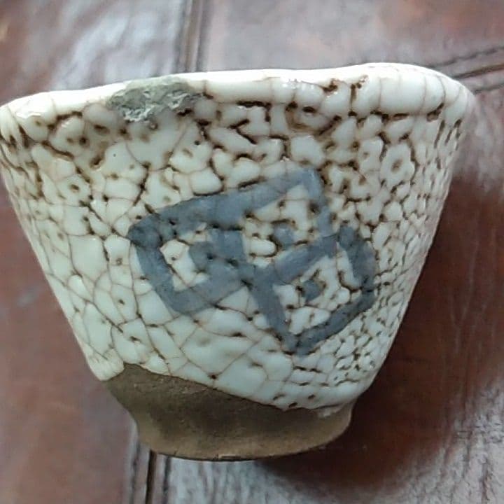 志野ぐい呑