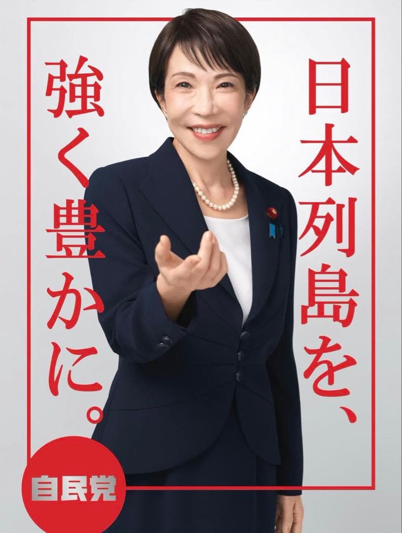 [値引可] 高市早苗ポスター ２枚