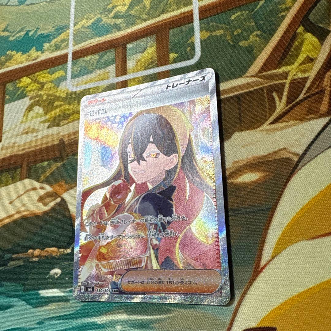 ゼイユ　SAR