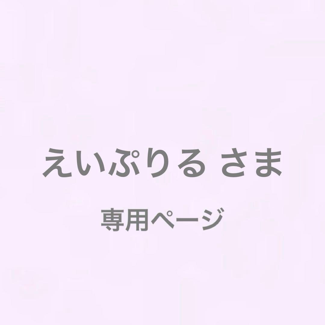 えいぷりるさま専用ページ
