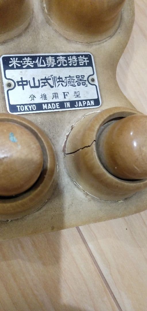 中山式快癒器