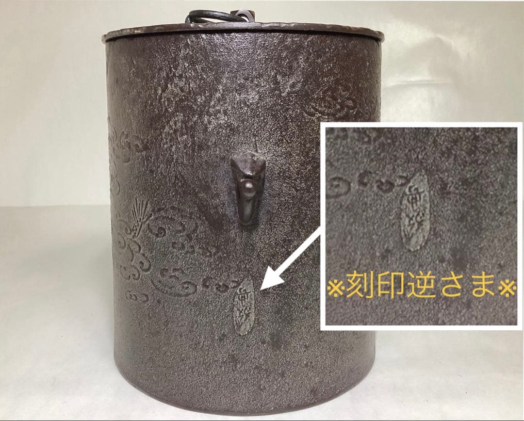 雲龍釜 高橋敬典 刻印逆さま 木箱入 茶道具 古物品