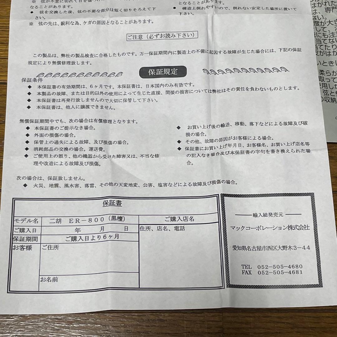 中国 二胡 黒檀　ER−800　付属品セット