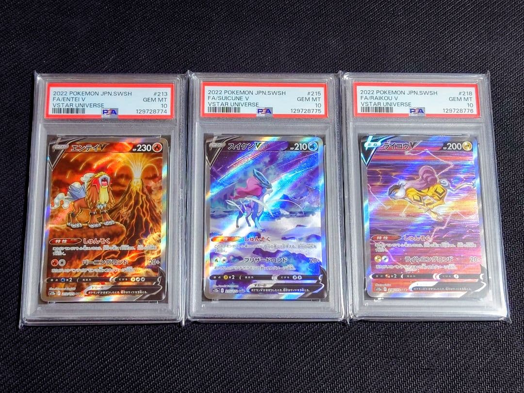 【PSA10 連番】 エンテイV スイクンV ライコウV