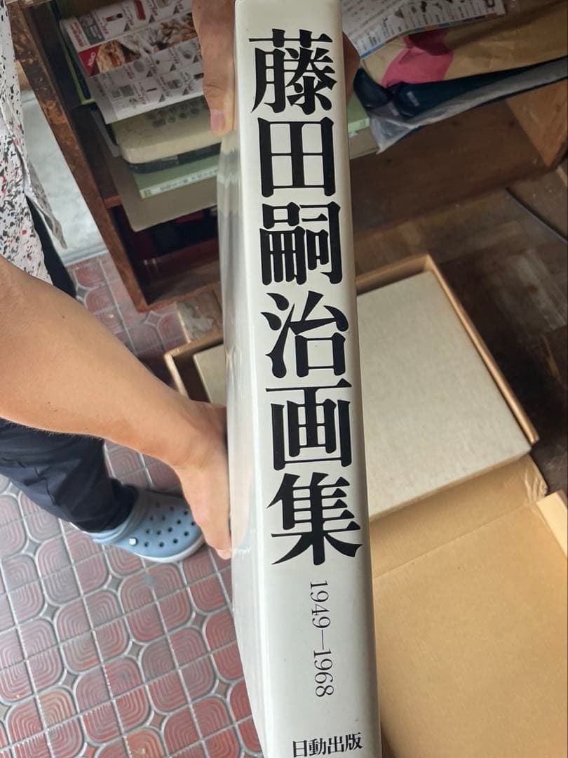 藤田嗣治画集 1949-1968 日動出版 限定2000部内 第1034番